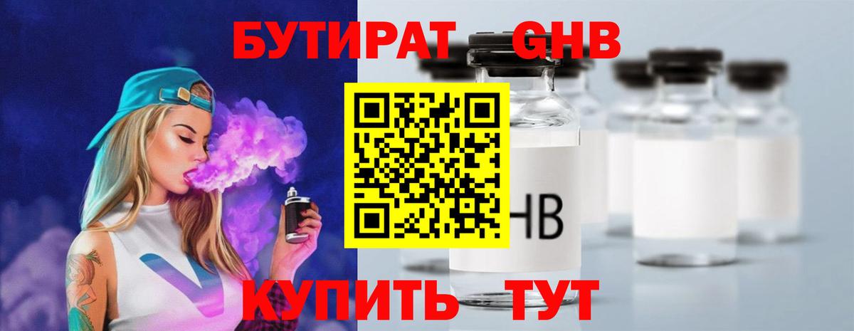 Бутират  Бутират GHB  Вход с VPN  Омск 