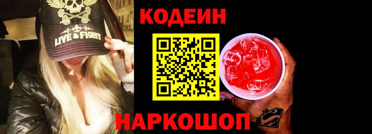 Codein напиток Lean (лин) Омск